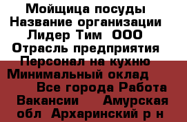 Мойщица посуды › Название организации ­ Лидер Тим, ООО › Отрасль предприятия ­ Персонал на кухню › Минимальный оклад ­ 22 800 - Все города Работа » Вакансии   . Амурская обл.,Архаринский р-н